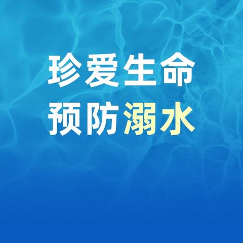 珍爱生命 预防溺水 ——汉丰四小2025年防溺水主题教育启动仪式