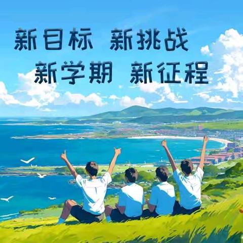 开学在即，安全先行——汉丰四小2025年秋季开学致家长的一封信