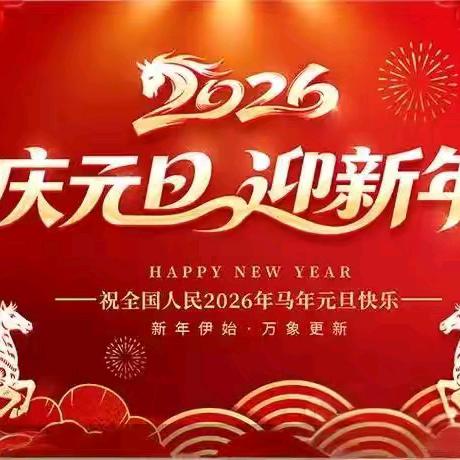 “喜迎元旦 安全相伴” 一一汉丰四小2026年元旦节放假通知暨安全提醒