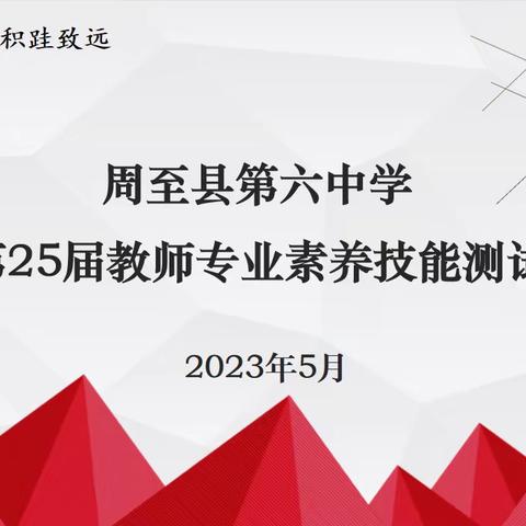 展风采  促成长——周至六中进行第25届教师专业素养技能测试