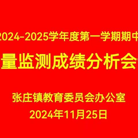 2024-2025学年度第一学期期中质量监测成绩分析会议