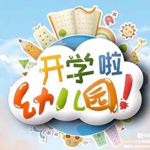 “幼”见开学季——格林幼儿园开学通知