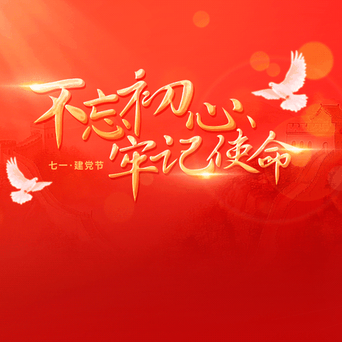 传承红色薪火，勇担时代使命 ‍贾家垣乡举办“七一”主题党日活动