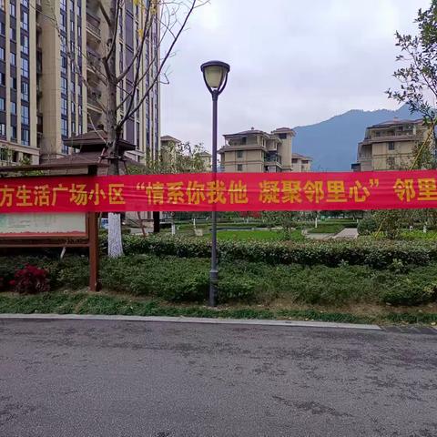 “情系你我他，凝聚邻里心”一东方生活广场小区邻里活动