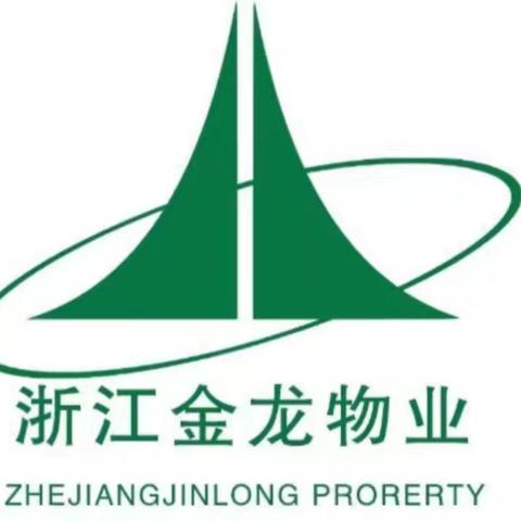 警钟长鸣，防范未然 浙江金龙物业景宁项目开展消防安全演练活动