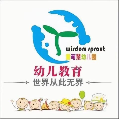 童萌慧幼儿园2023年秋季开学通知及温馨提示