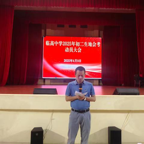 “凝心聚力，决胜会考”——临高县临高中学2025年八年级生物、地理会考备考动员大会