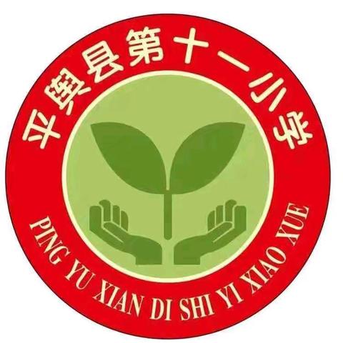 守法规知礼让 安全文明出行 ﻿ ——平舆县第十一小学开展交通安全教育系列活动