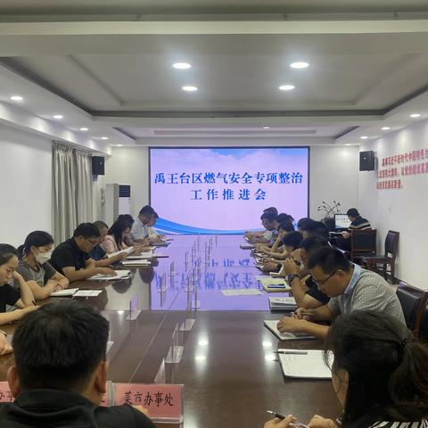 禹王台区组织召开燃气安全专项整治工作推进会