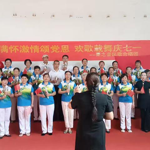 栗之音民歌合唱团七一主题文艺活动纪实