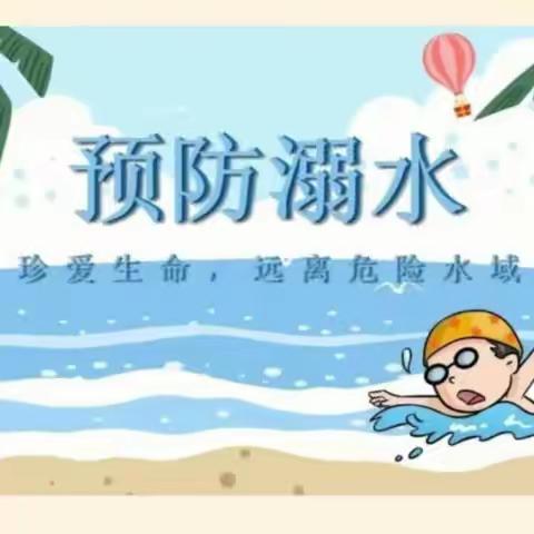 小乐园幼儿园防溺水安全教育活动