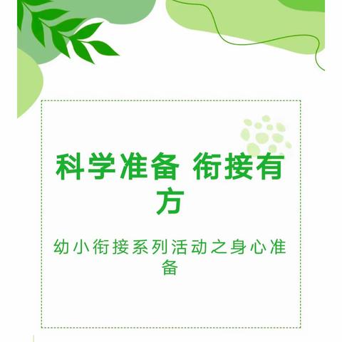 【小乐园幼儿园·幼小衔接】科学准备 衔接有方——幼小衔接系列活动之身心准备篇