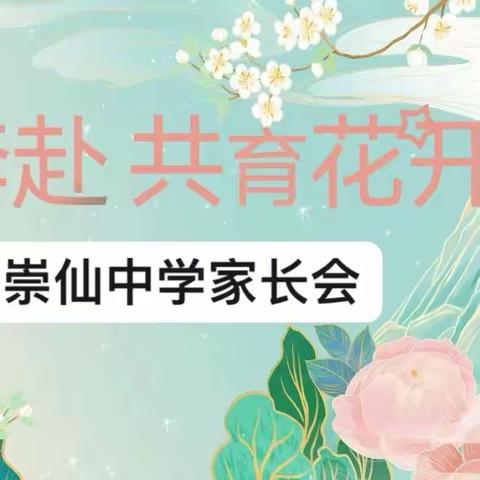 双向奔赴  共育花开 ——信丰县崇仙中学家长会