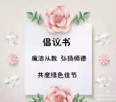 君当如兰  幽谷长风——永乐小学关于 “过风清气正教师节”倡议书