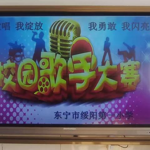 🎤“我歌唱，我绽放，我勇敢，我闪亮”—东宁市绥阳第一小学校园歌手大赛