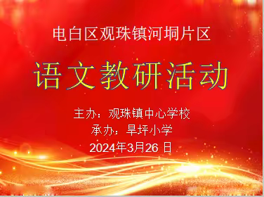 “科教”路漫漫，“研途”皆风景 ——观珠镇河垌片区旱坪小学语文教研活动