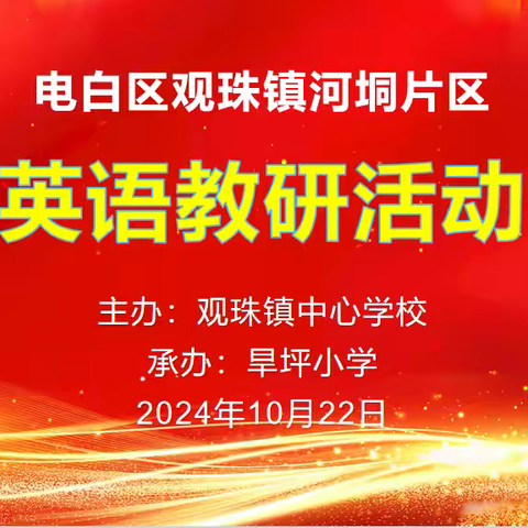 千锤百炼磨好课，众志成城研优课 ——电白区观珠镇河垌片区英语教研活动