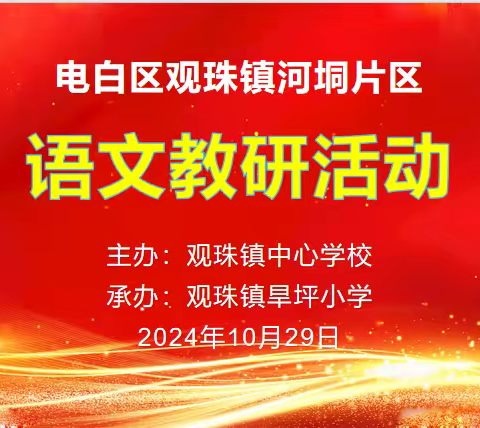 钻坚研微，寓教于乐——电白区观珠镇河垌片区语文教研活动