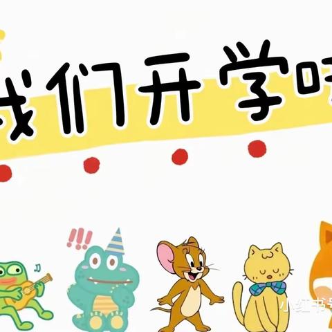 秋风有信 “幼”见成长 ——牛家营子中心幼儿园开学季活动