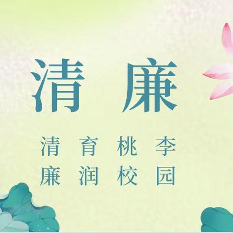 “清”育桃李， “廉”润校园 ———牛家营子镇中心幼儿园清廉教育进校园倡议书 ‍