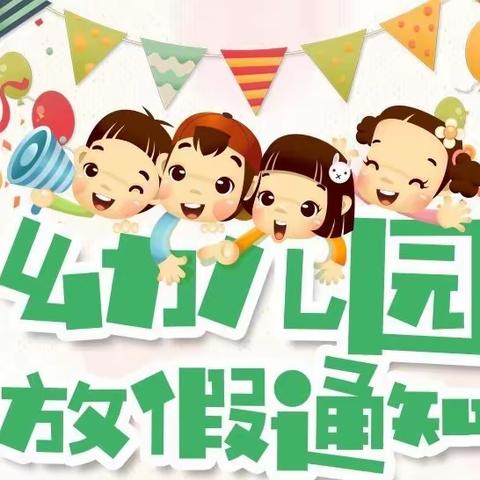双滦区大庙幼儿园2023年暑假安全致家长的一封信