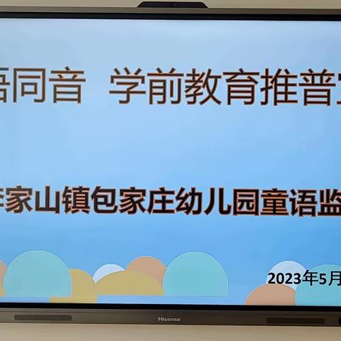 “童语同音”学前教育推普宣传——李家山镇包家庄幼儿园迎接湟中区学前儿童普通话能力抽查监测评估活动