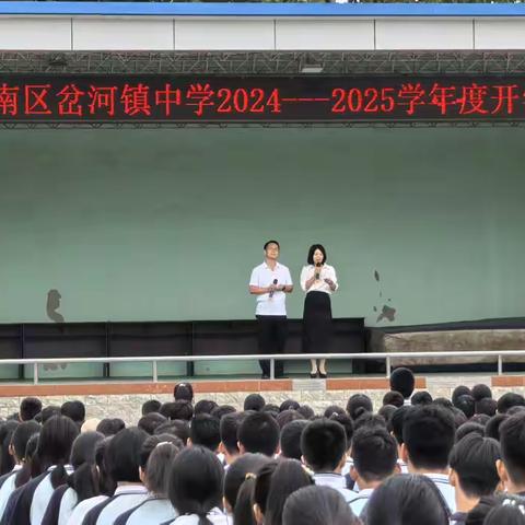 筑梦新篇章 扬帆再起航——岔河镇中学2024秋季开学典礼