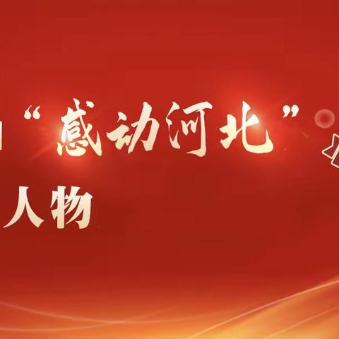 汇集凡人微光 鼓舞奋进力量 ——2024“感动河北”年度人物宣传活动