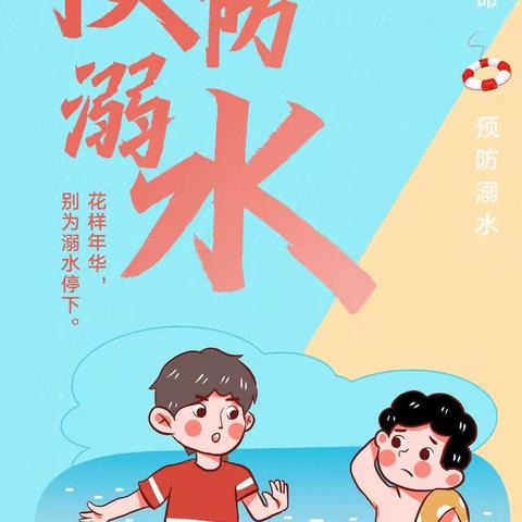 珍爱生命，预防溺水——李口镇小学夏季预防溺水，珍爱生命主题教育活动