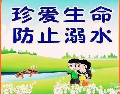 梁桥小学——预防溺水安全教育