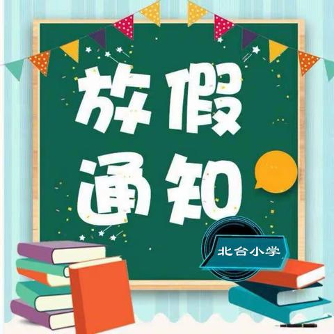 北台小学 2023 年暑假致家长一封信