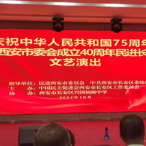 民进长安区工委举行庆祝中华人民共和国75周年暨民进西安市委会成立40周年和长安民进组织成立70周年文艺演出