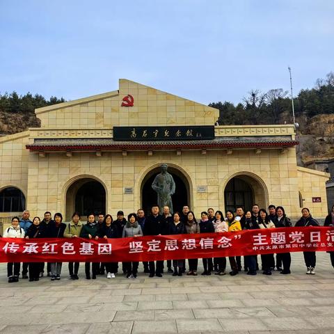 传承红色基因 坚定思想信念 ——太原市第四中学校党总支赴高君宇纪念馆开展主题党日活动