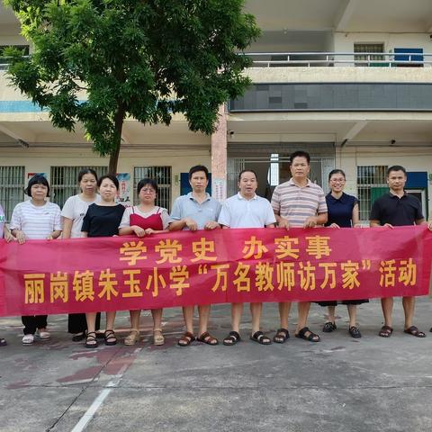 化州市丽岗镇朱玉小学万师访万家活动