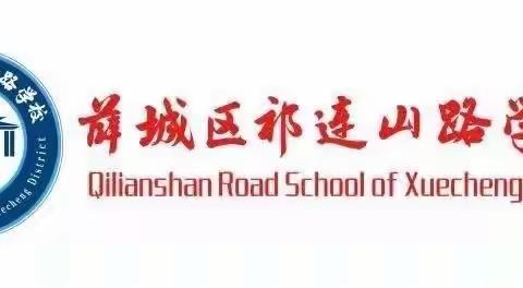 相聚祁连山 凝心共教研——区祁连山路学校、香城小学、光明小学三校联研暨加盟学校基于教学评一致性课堂教学研讨活动