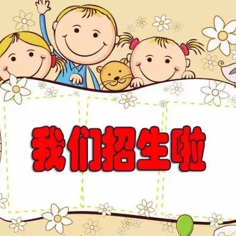 乳源瑶族自治县桂头镇中心幼儿园秋季招生纳新