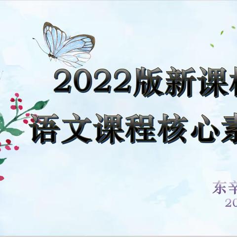 用好现行统编教材，落实语文核心素养——东辛庄小学语文二次培训