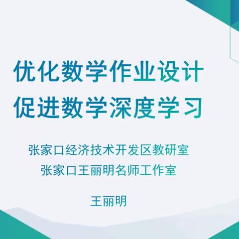 优化数学作业设计，促进数学深度学习——东辛庄小学数学二次培训