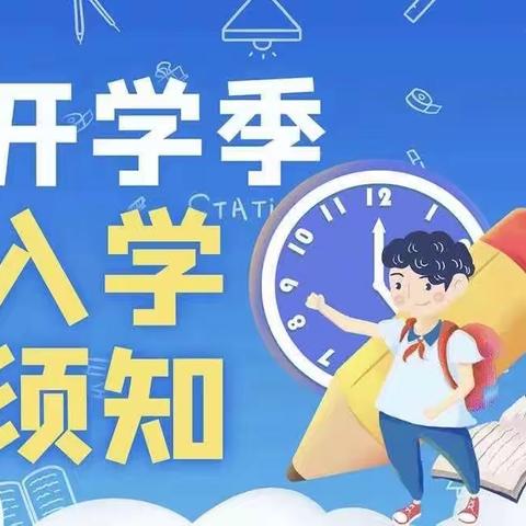 田林县第一小学2023年秋季学期开学指南