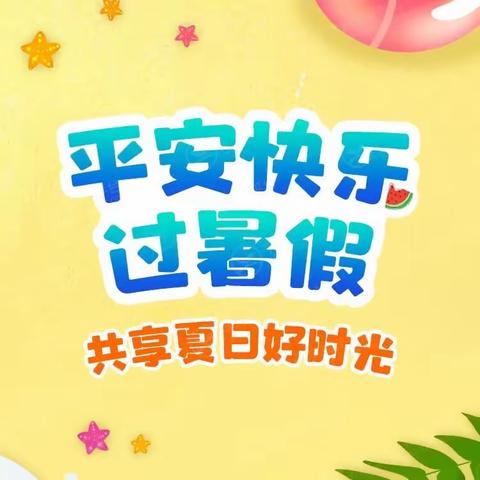 【贺兰县第八小学 | “四强”能力作风建设】暑假即将过半，请查收这份温馨提醒！