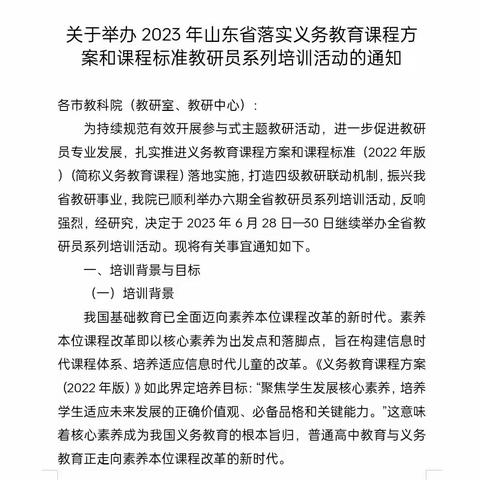 以课标为纲 为素养奠基——山东省落实义务教育课程方案和课程标准教研员系列培训活动简报