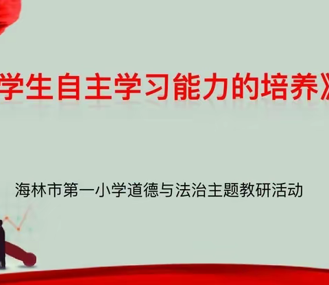 【一小·党建+教学】五月夏意浅  研思意蕴浓 ——海林市第一小学道德与法治学科主题教研活动