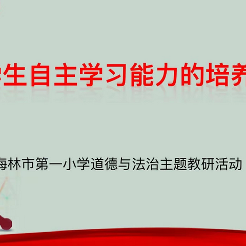 【一小·党建+教学】五月夏意浅  研思意蕴浓 ——海林市第一小学道德与法治学科主题教研活动