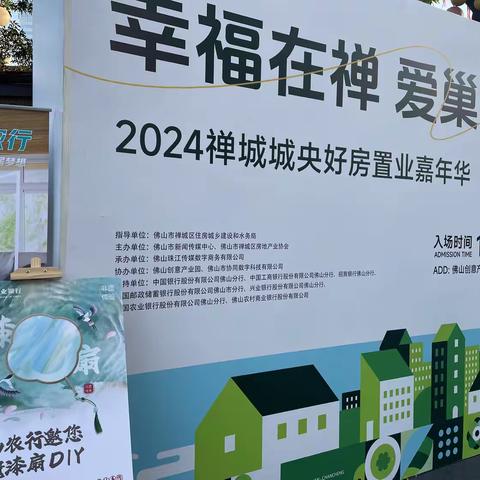 “缘定禅城，爱巢共筑”2024年禅城区购房嘉年华——石湾农行金融知识及消保反诈宣传活动