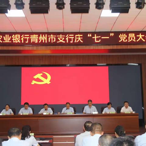 农行青州市支行隆重召开庆“七一”党员大会