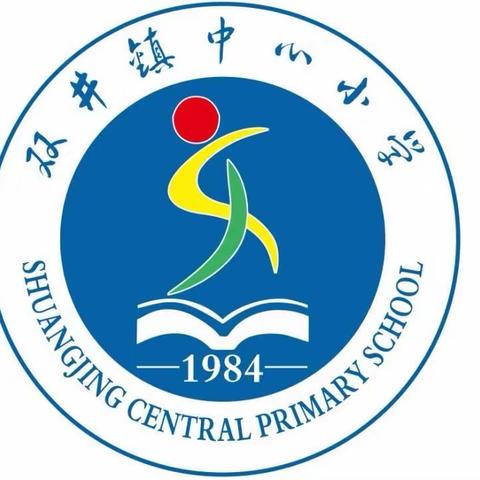 【清廉学校】探索班级管理艺术——双井镇中心小学班主任工作培训交流会