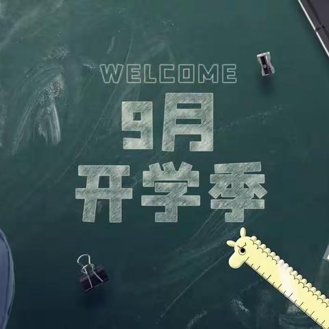 开学在即，安全先行——2023年秋季开学前致家长一封信！