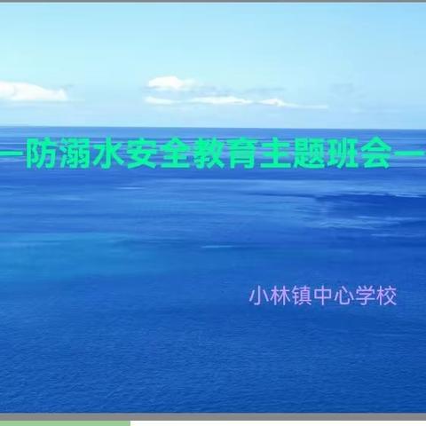 小林镇中心学校八（1）班防溺水安全教育主题班会