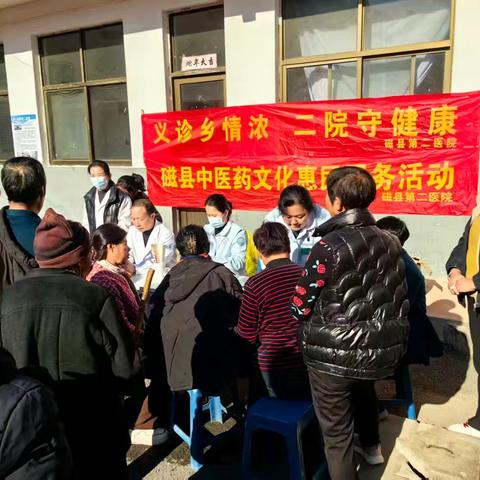 磁县第二医院开展“十乡百村”送健康义诊和中医药文化惠民活动