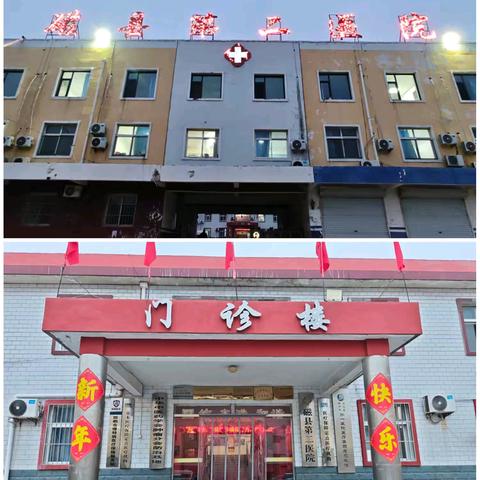 磁县第二医院2026年新年贺词——砥砺奋进启新程，守护健康谱新篇